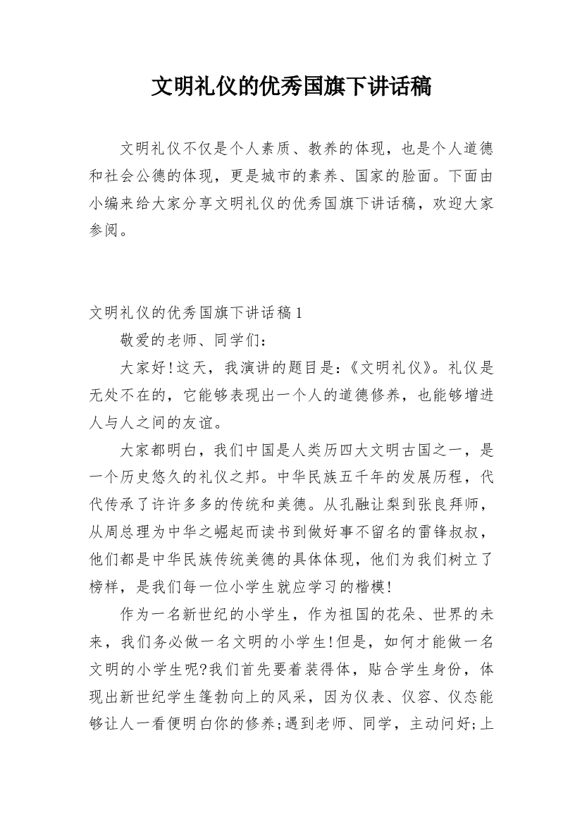 文明礼仪的优秀国旗下讲话稿