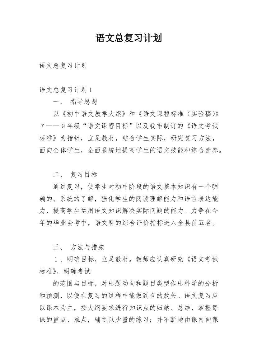 语文总复习计划