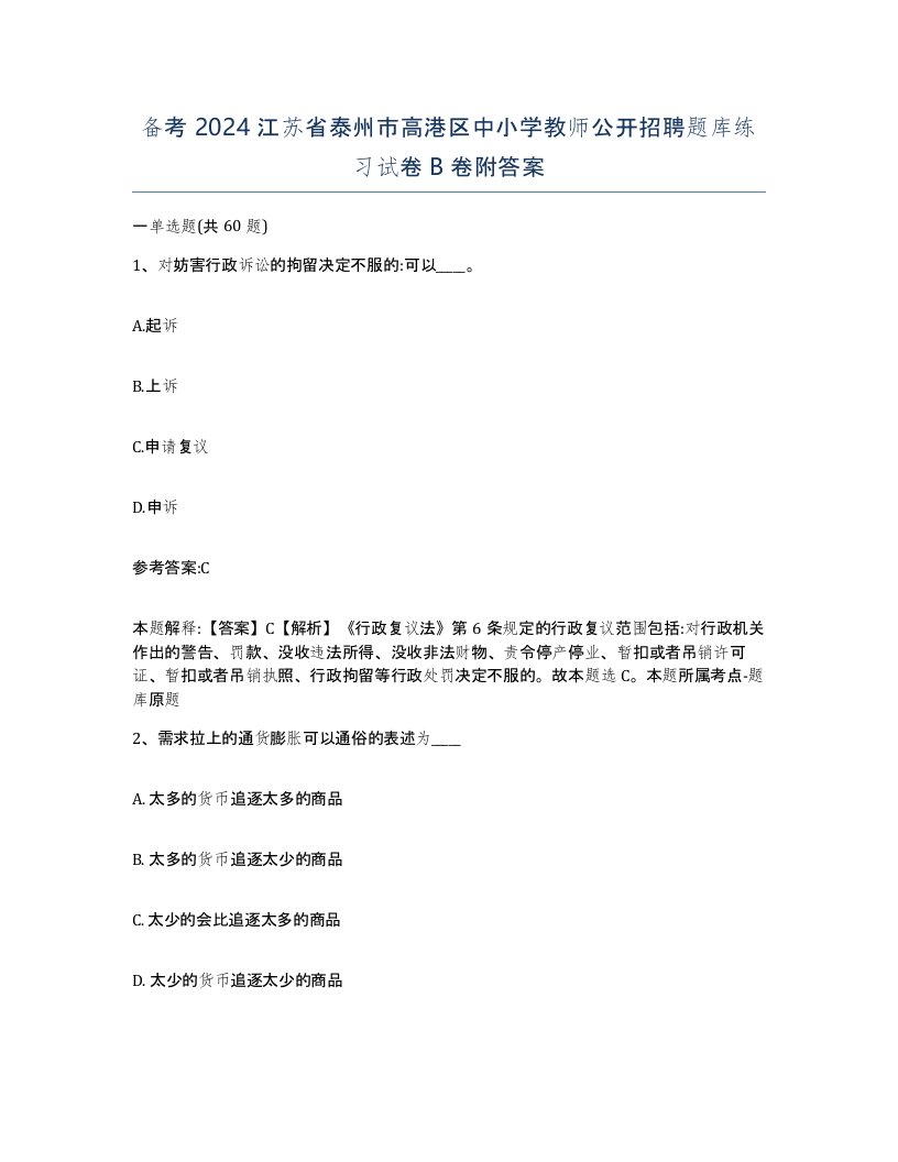 备考2024江苏省泰州市高港区中小学教师公开招聘题库练习试卷B卷附答案