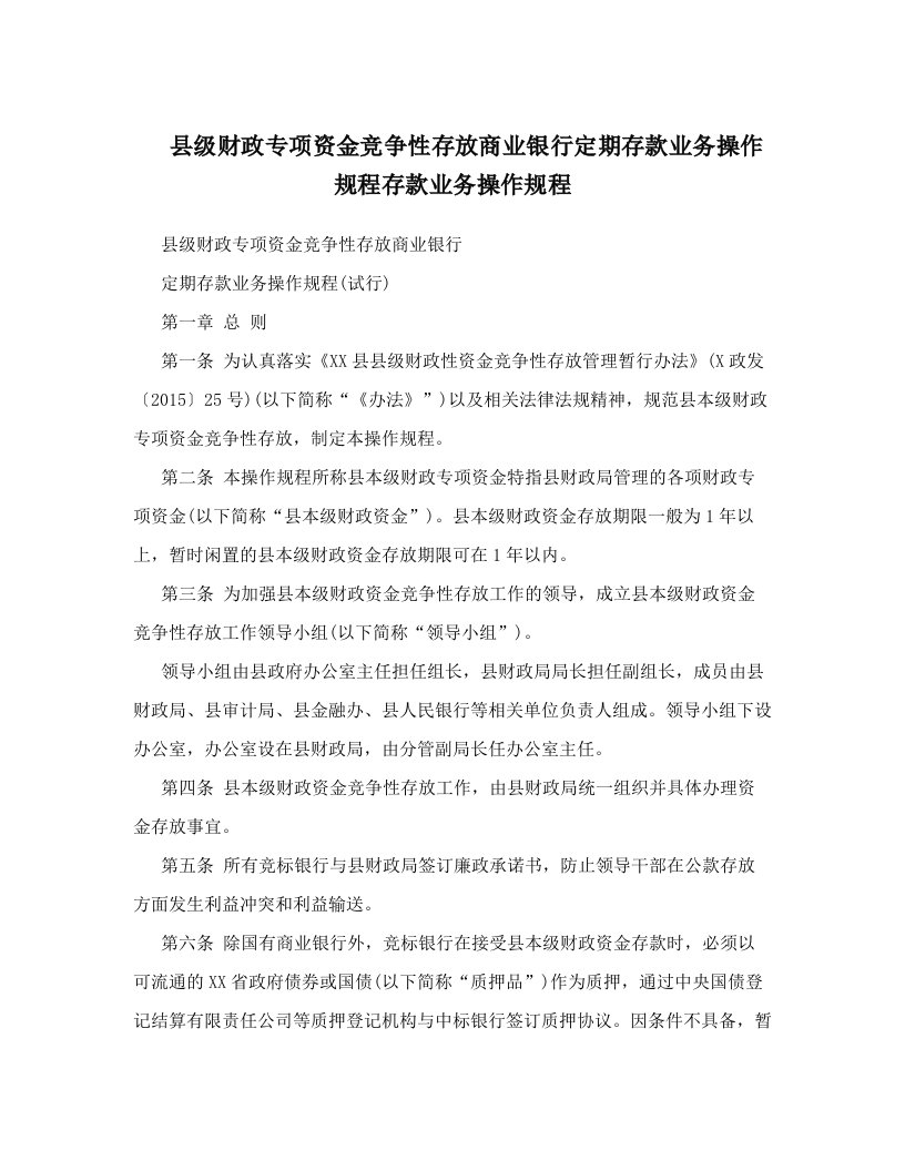 县级财政专项资金竞争性存放商业银行定期存款业务操作规程存款业务操作规程