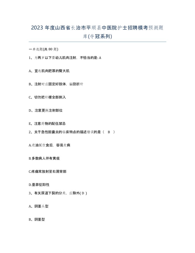 2023年度山西省长治市平顺县中医院护士招聘模考预测题库夺冠系列