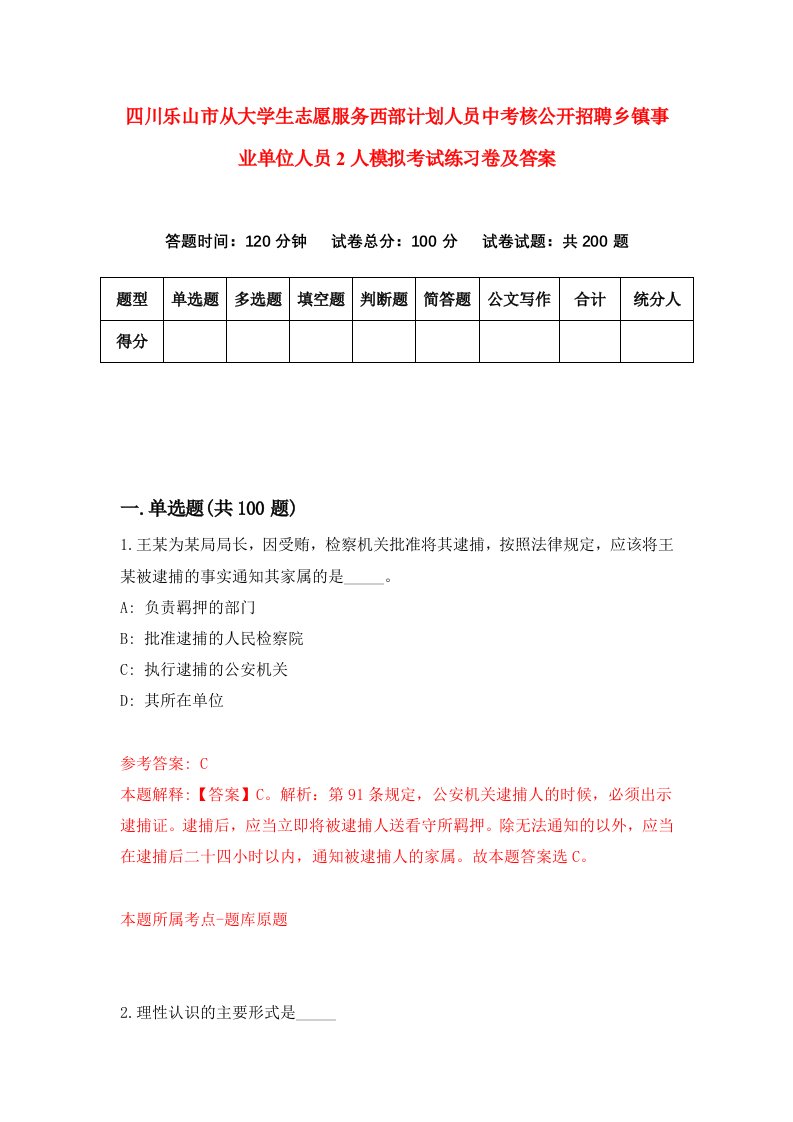 四川乐山市从大学生志愿服务西部计划人员中考核公开招聘乡镇事业单位人员2人模拟考试练习卷及答案4