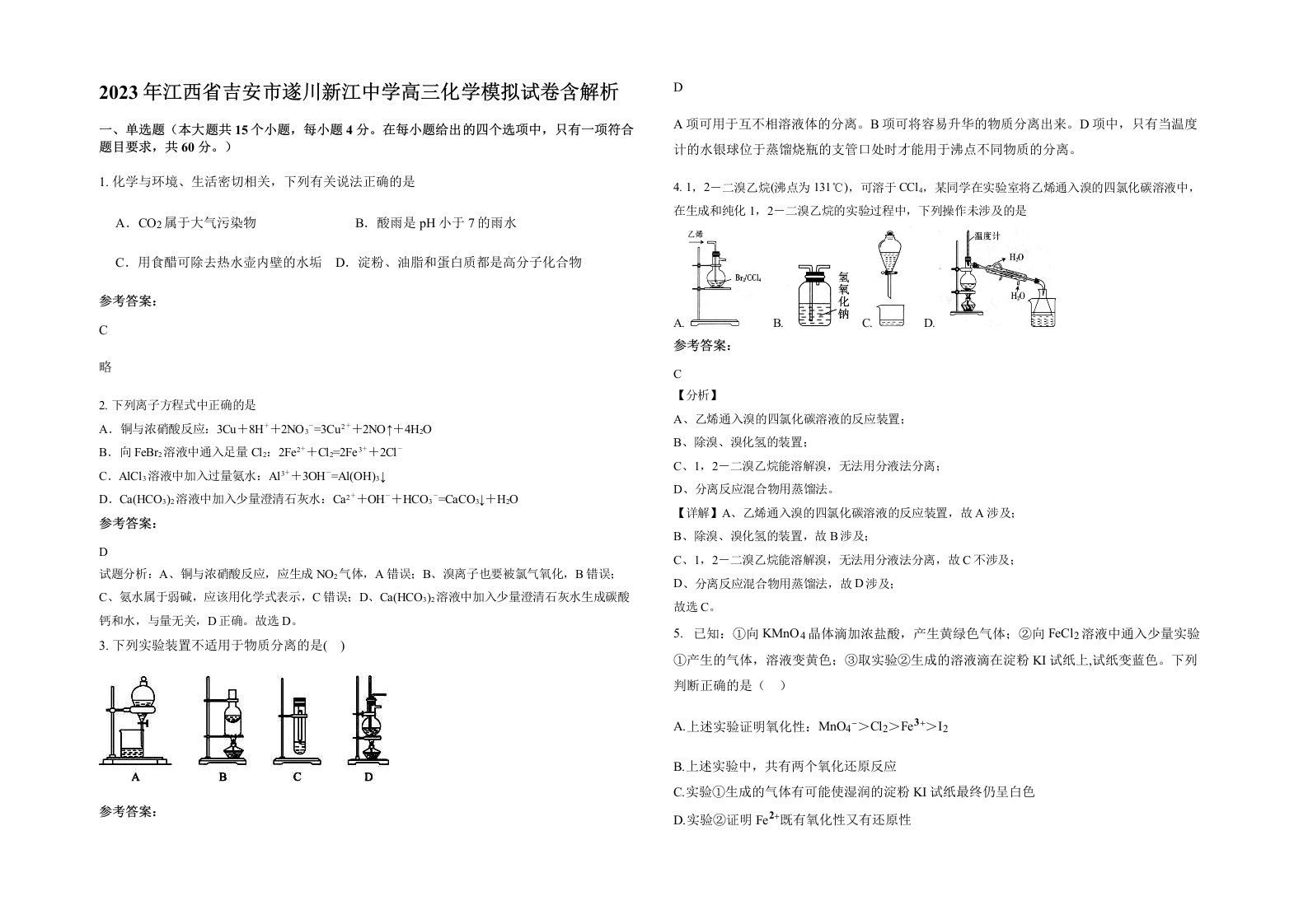 2023年江西省吉安市遂川新江中学高三化学模拟试卷含解析