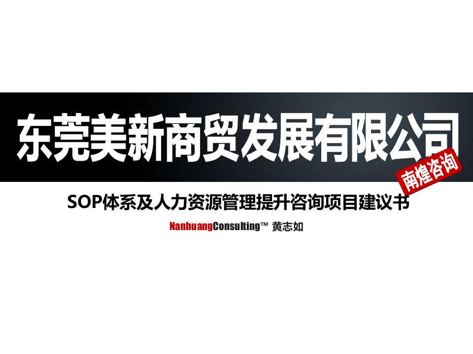 南煌咨询-美新商贸-SOP及HR咨询