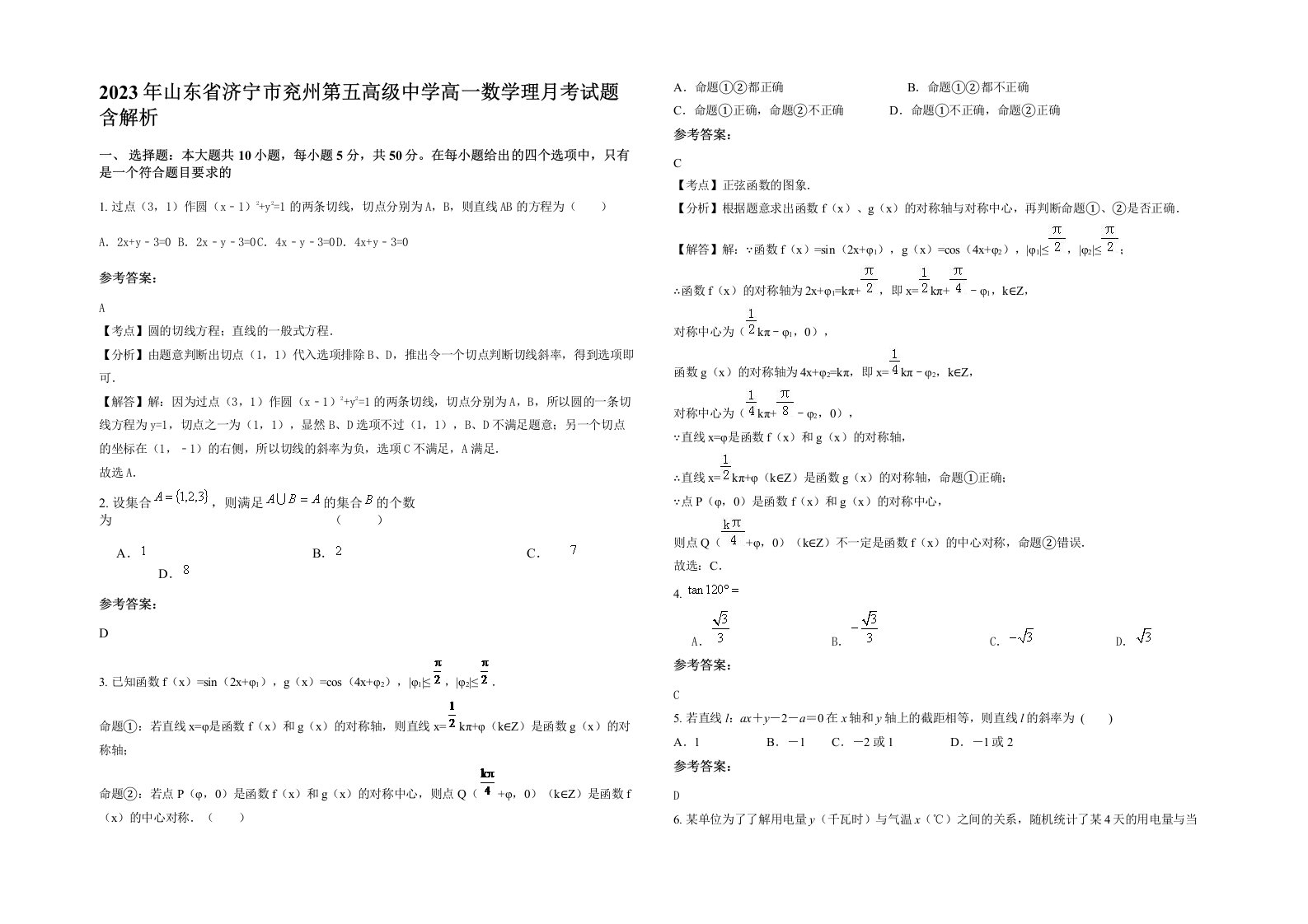 2023年山东省济宁市兖州第五高级中学高一数学理月考试题含解析