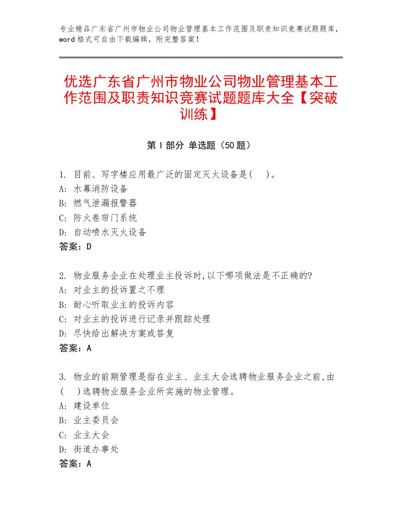 优选广东省广州市物业公司物业管理基本工作范围及职责知识竞赛试题题库大全【突破训练】