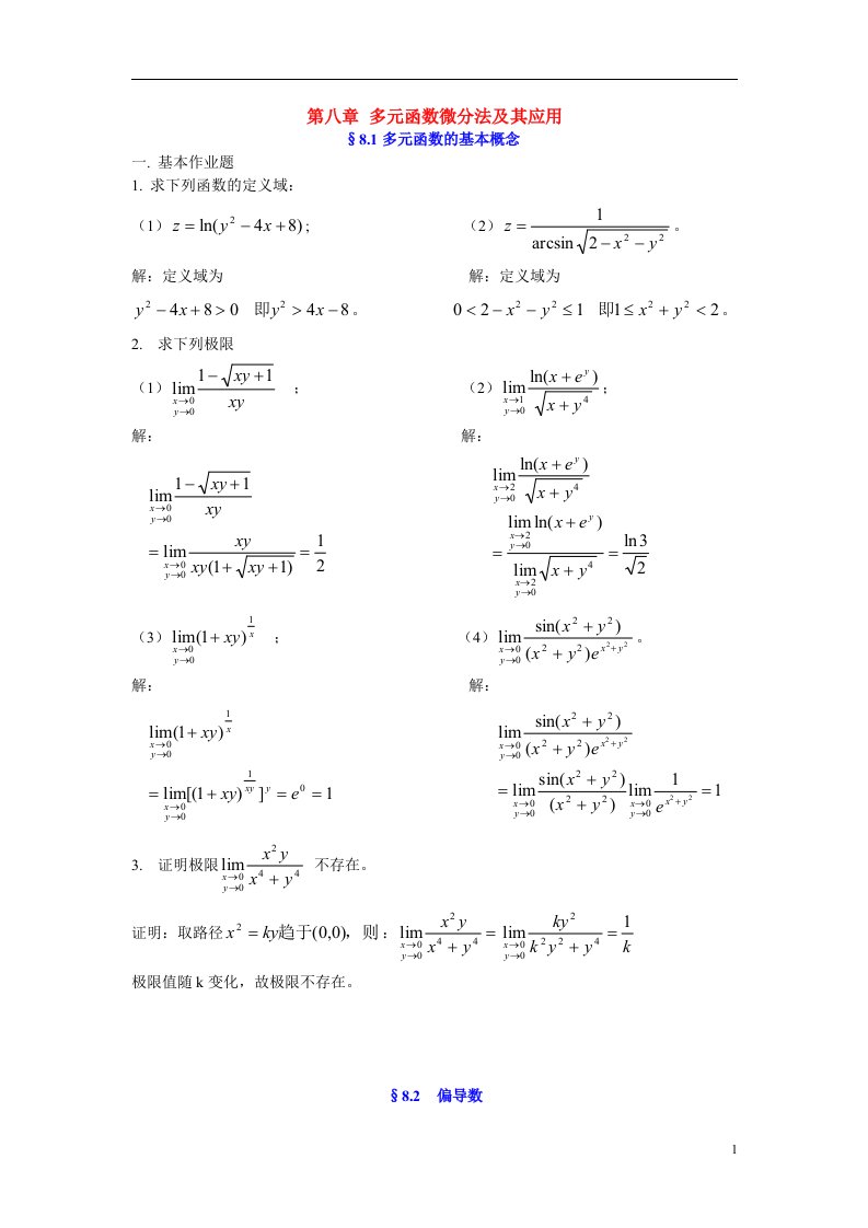 高等数学练习册第八章