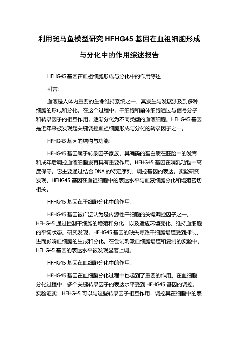 利用斑马鱼模型研究HFHG45基因在血祖细胞形成与分化中的作用综述报告