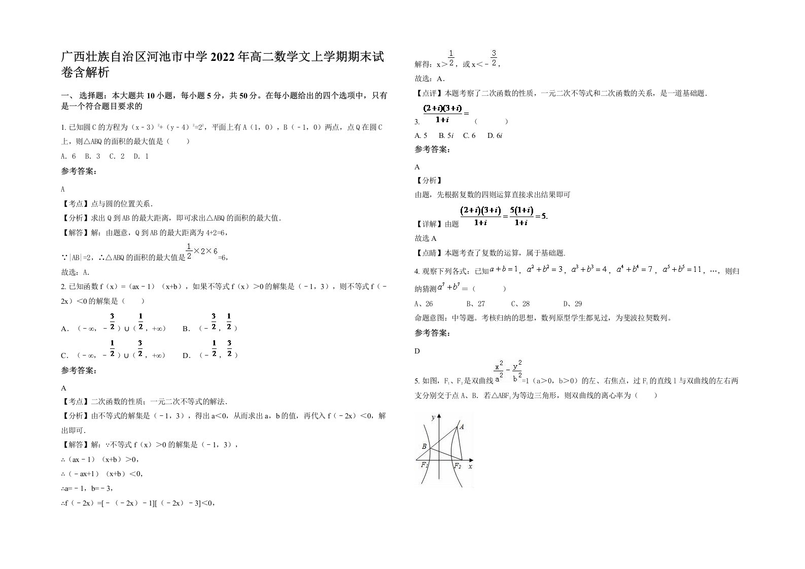 广西壮族自治区河池市中学2022年高二数学文上学期期末试卷含解析