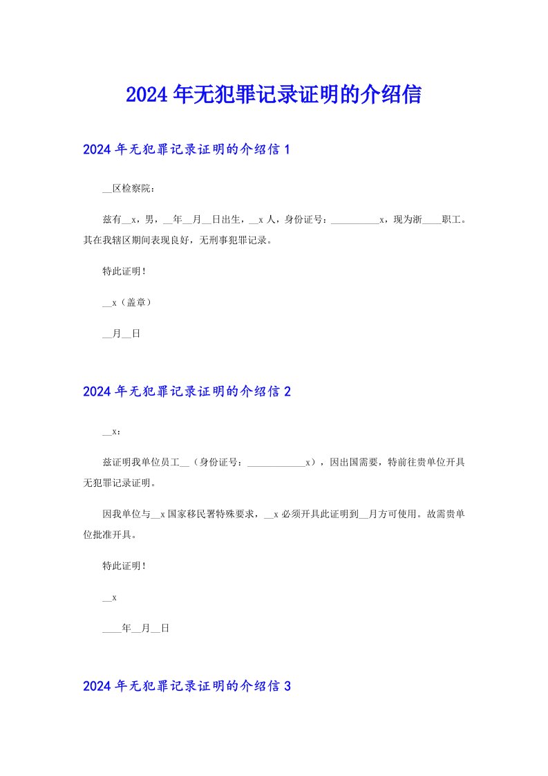 2024年无犯罪记录证明的介绍信