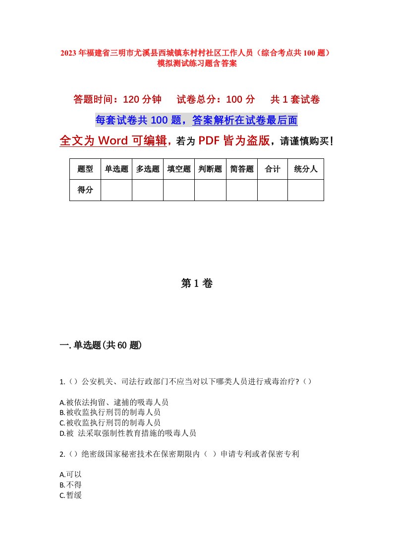 2023年福建省三明市尤溪县西城镇东村村社区工作人员综合考点共100题模拟测试练习题含答案