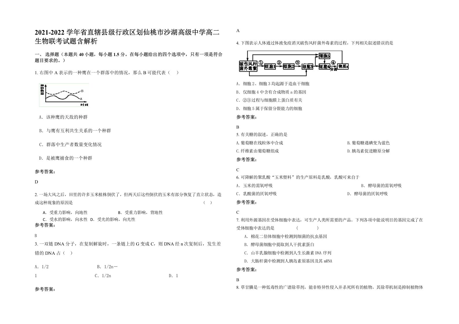 2021-2022学年省直辖县级行政区划仙桃市沙湖高级中学高二生物联考试题含解析