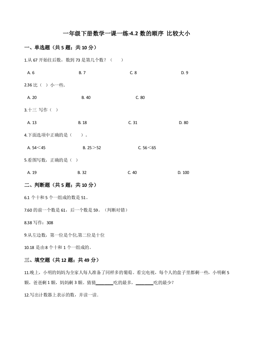 一年级下册数学一课一练42数的顺序