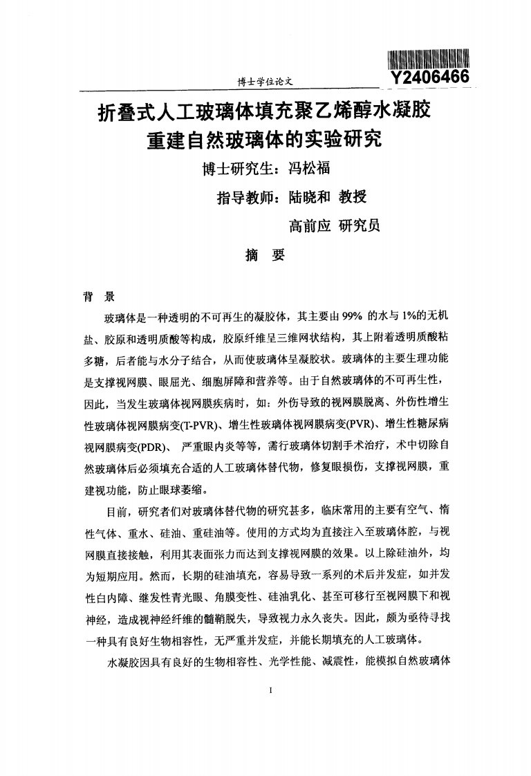 折叠式人工玻璃体填充聚乙烯醇水凝胶重建自然玻璃体的实验研究