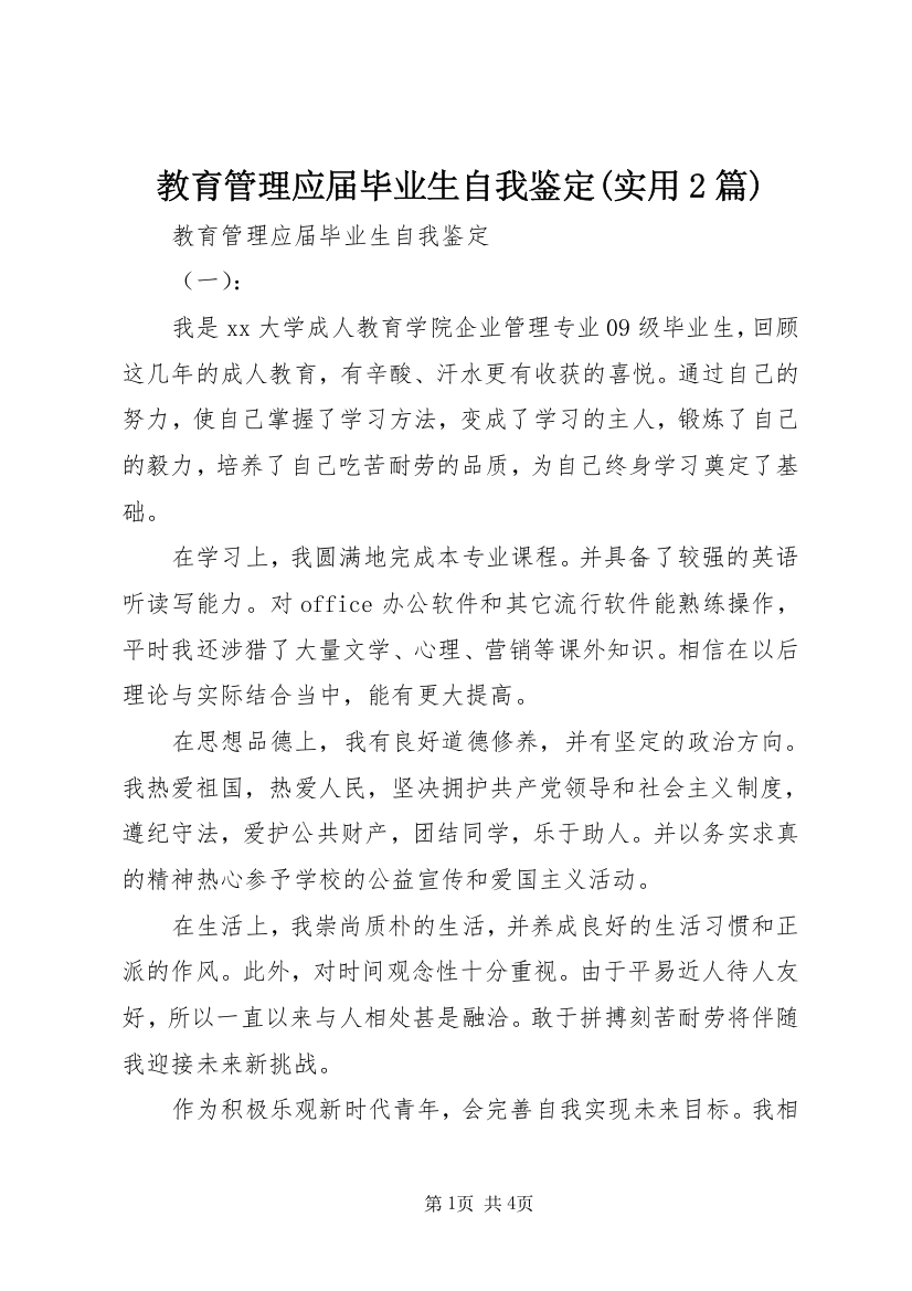 教育管理应届毕业生自我鉴定(实用2篇)