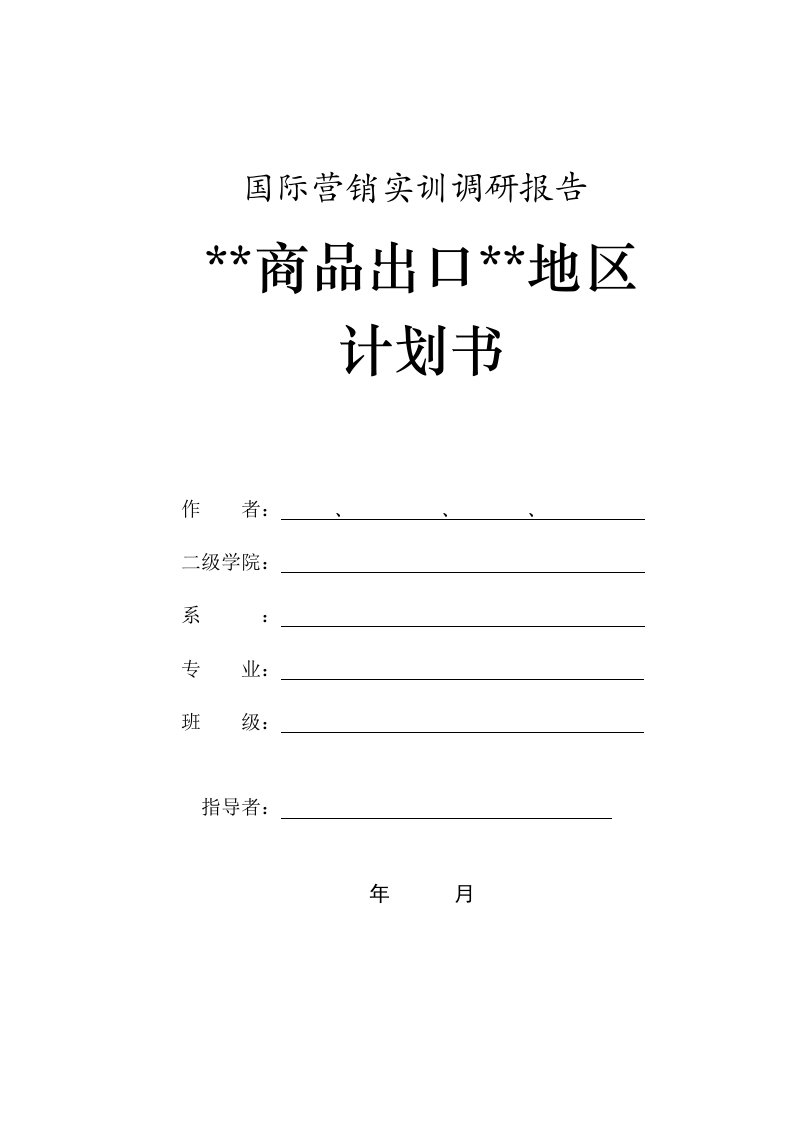 国际营销调研报告模板