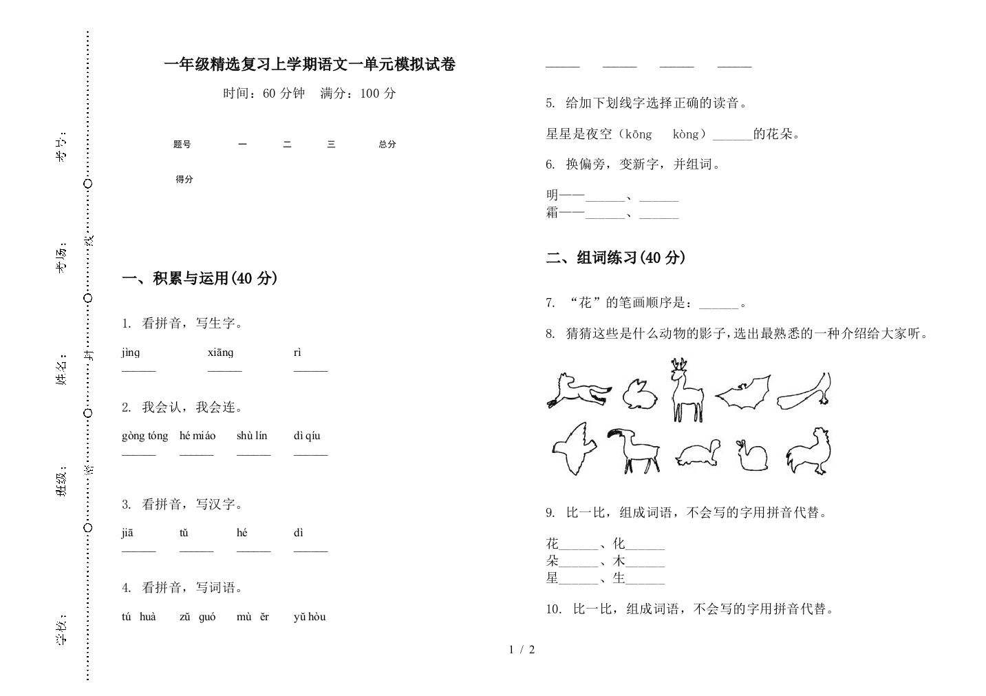 一年级精选复习上学期语文一单元模拟试卷