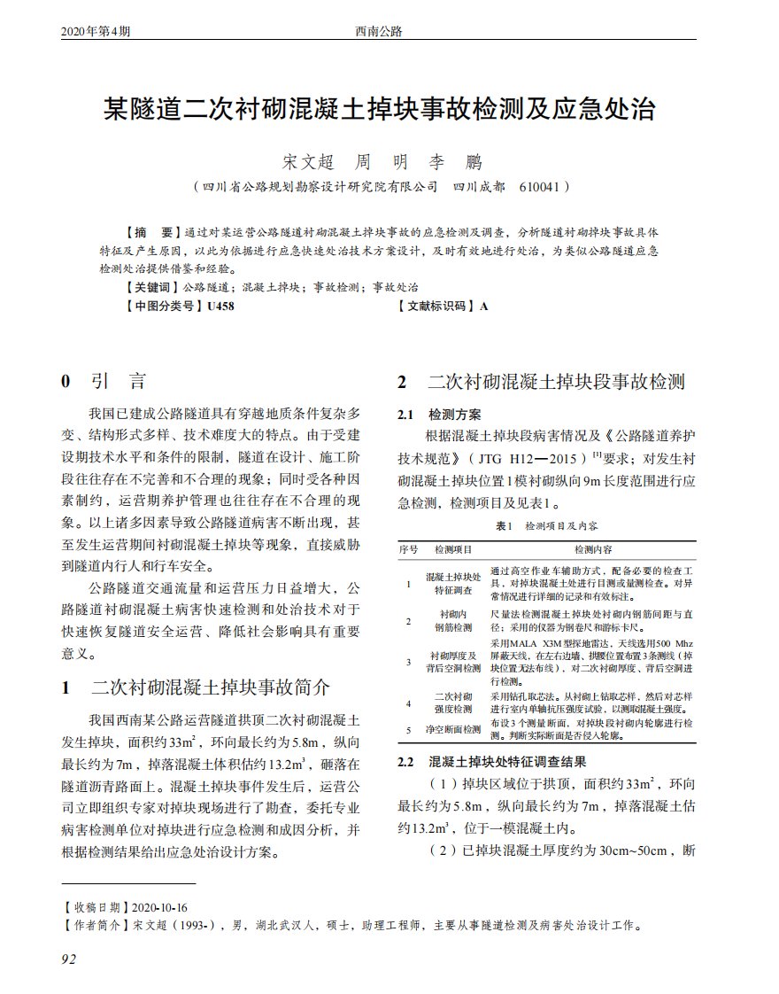 某隧道二次衬砌混凝土掉块事故检测及应急处治