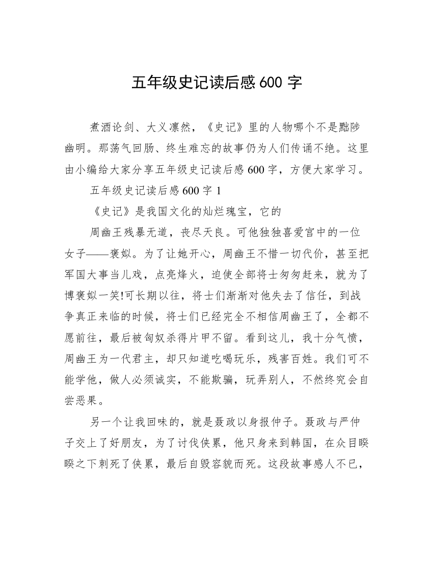 五年级史记读后感600字