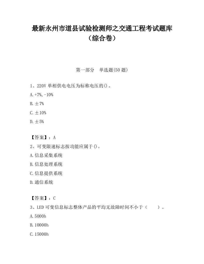 最新永州市道县试验检测师之交通工程考试题库（综合卷）