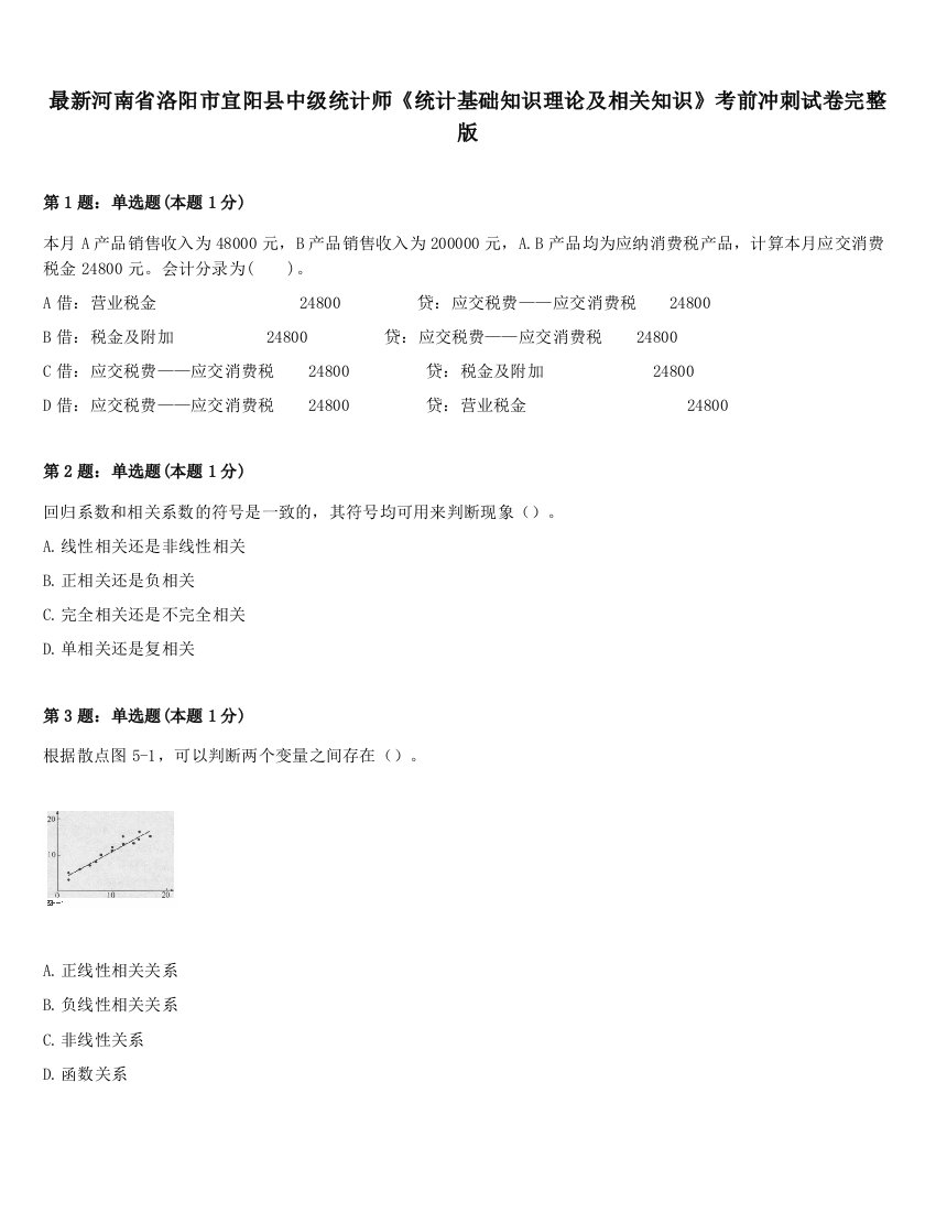 最新河南省洛阳市宜阳县中级统计师《统计基础知识理论及相关知识》考前冲刺试卷完整版