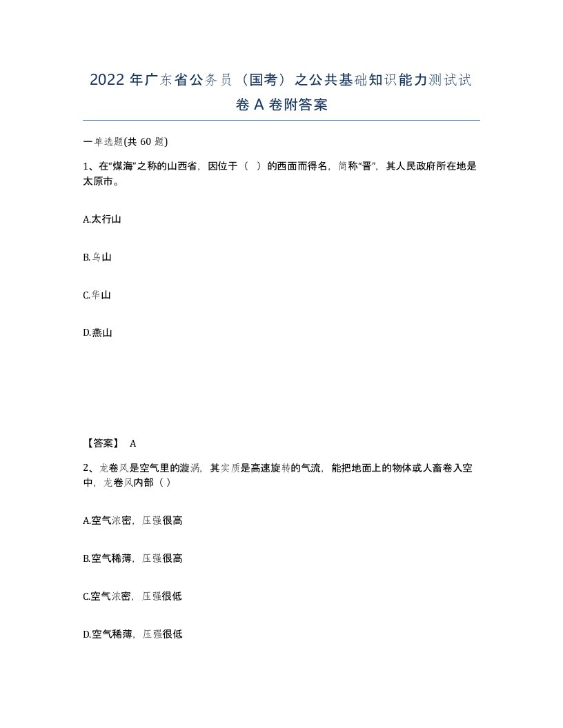 2022年广东省公务员国考之公共基础知识能力测试试卷附答案