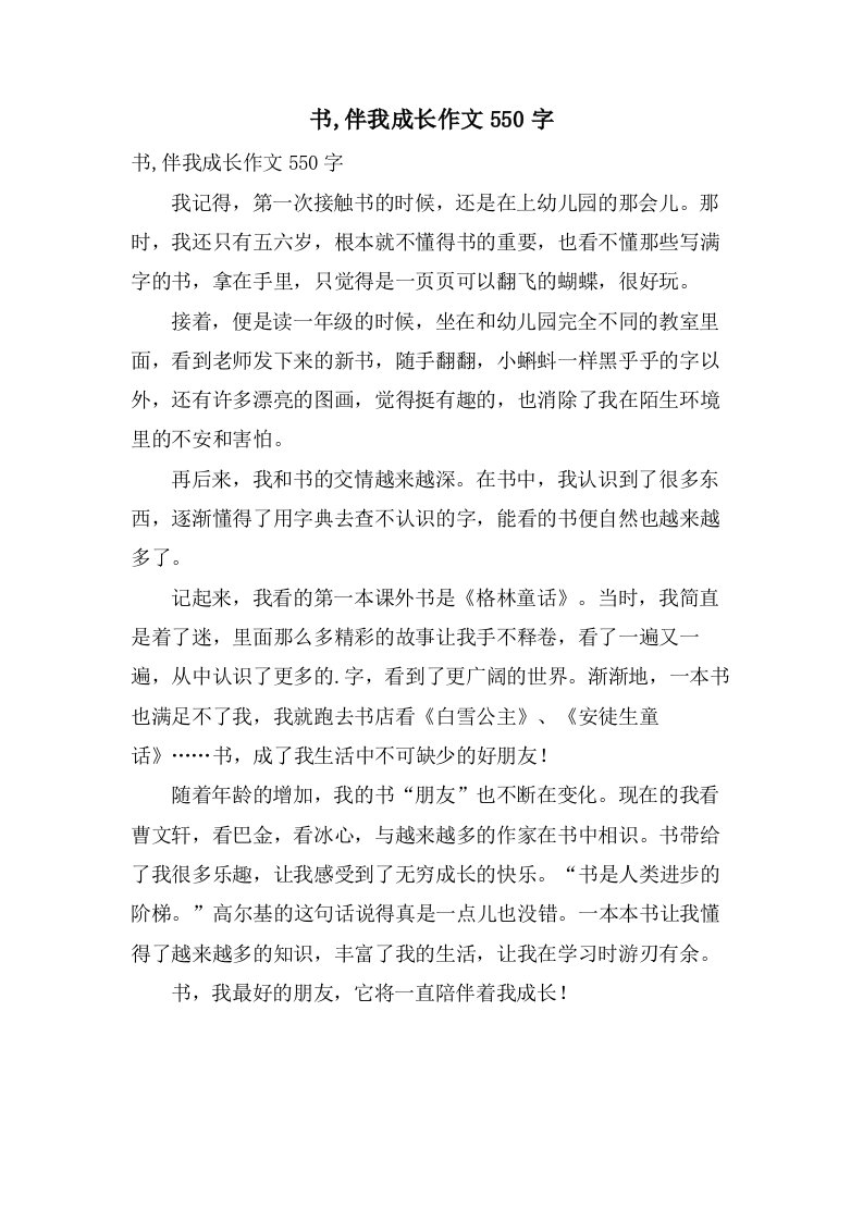 书,伴我成长作文550字