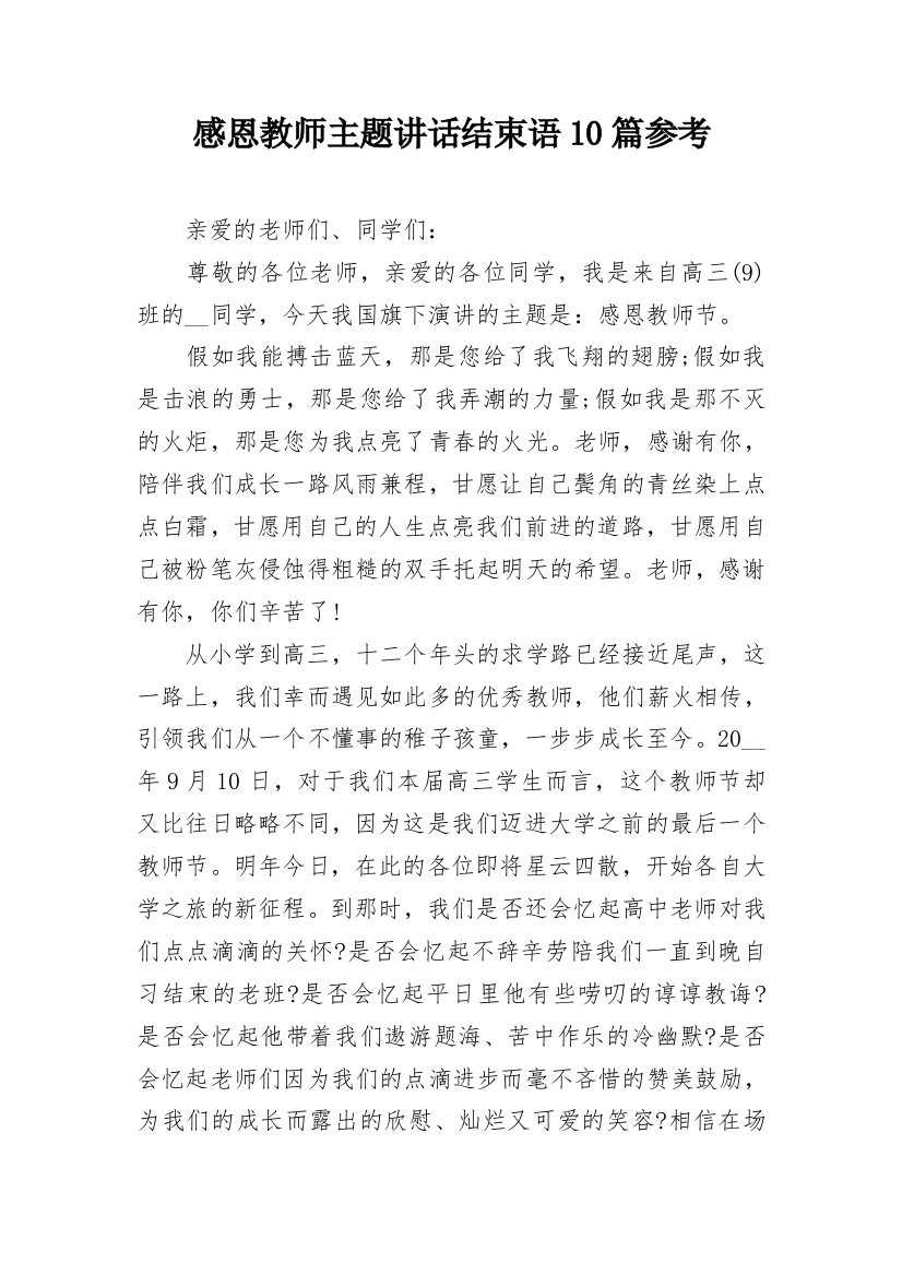 感恩教师主题讲话结束语10篇参考