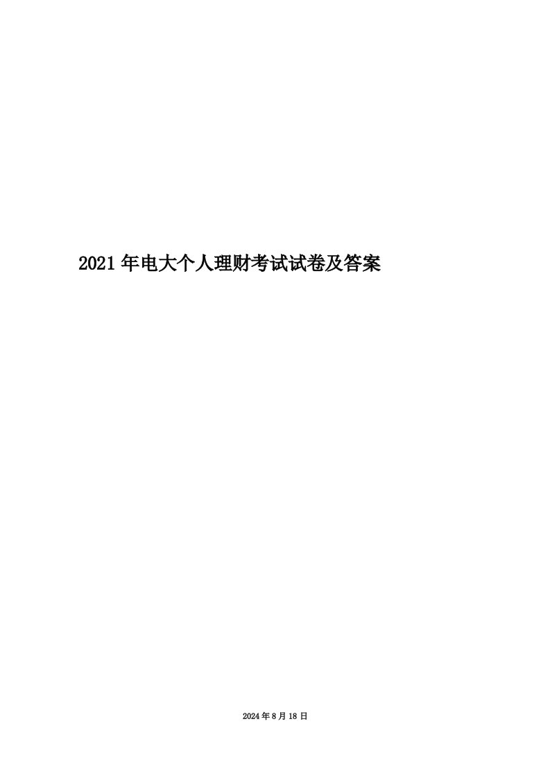 2021年电大个人理财考试试卷及答案