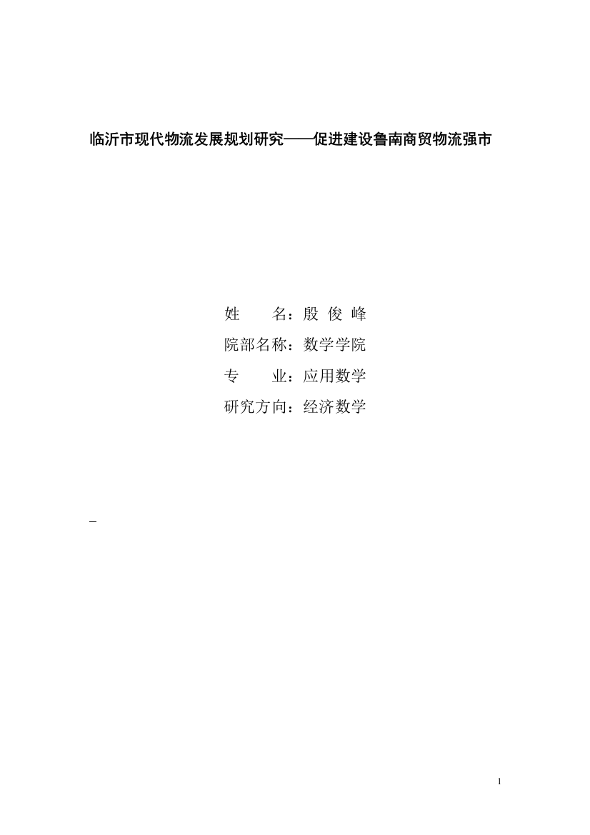 临沂市现代物流发展规划研究——促进建设鲁南商贸物流强市1