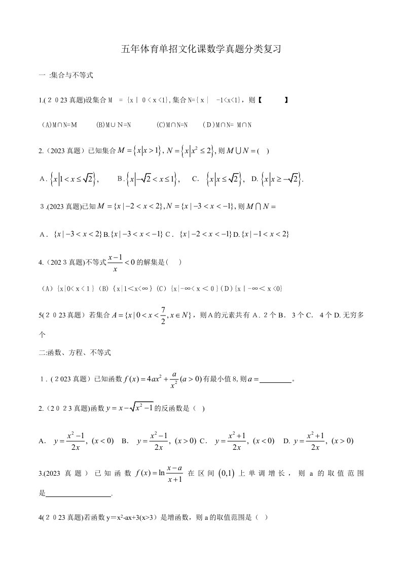 2023年五年体育单招文化课数学真题分类复习