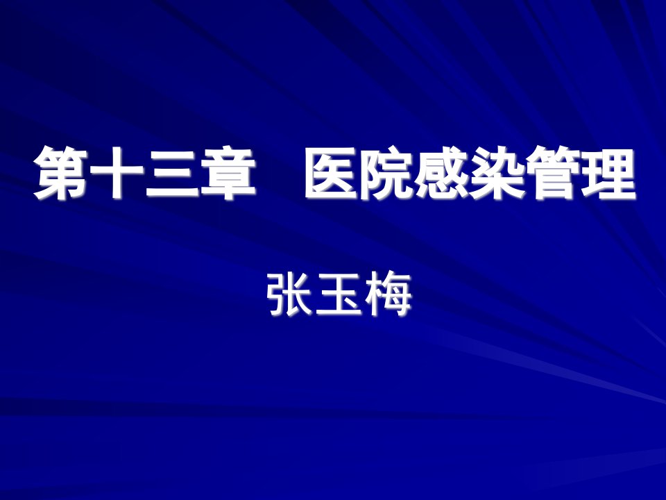 医院感染管理课件