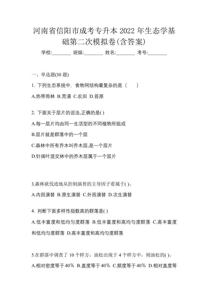 河南省信阳市成考专升本2022年生态学基础第二次模拟卷含答案