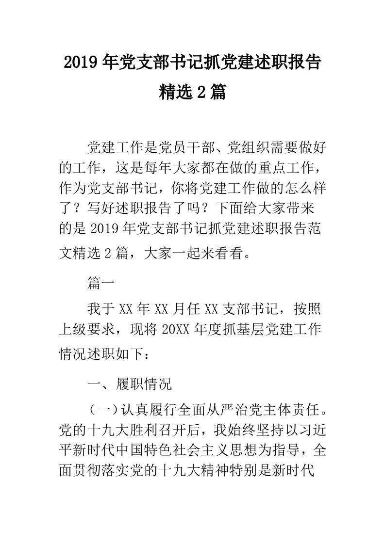 党支部书记抓党建述职报告精选2篇