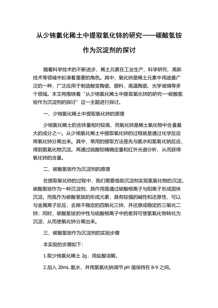 从少铕氯化稀土中提取氧化铈的研究──碳酸氢铵作为沉淀剂的探讨