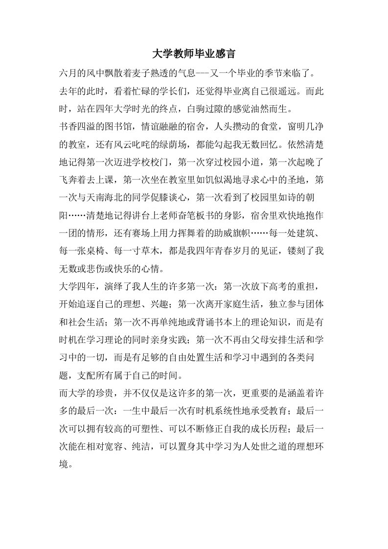 大学教师毕业感言