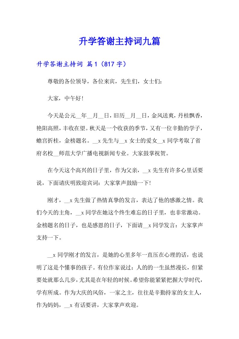 升学答谢主持词九篇