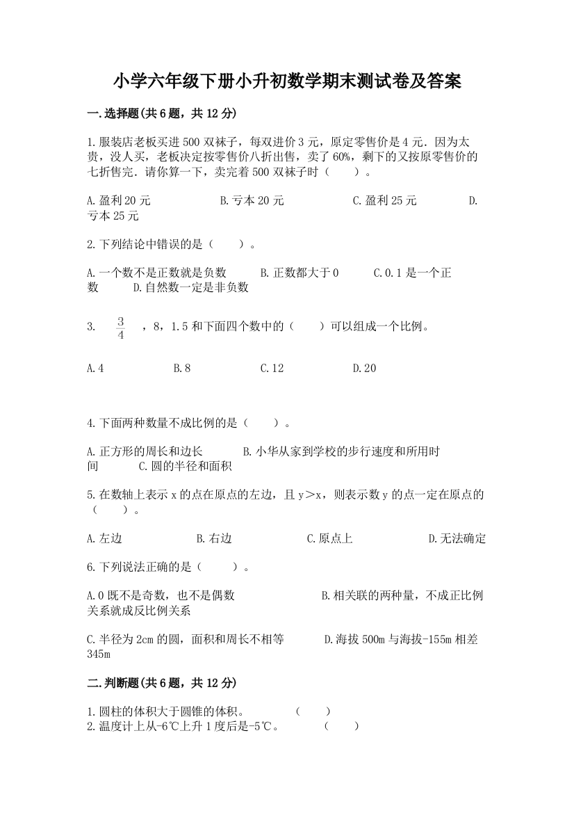 小学六年级下册小升初数学期末测试卷带完整答案【各地真题】