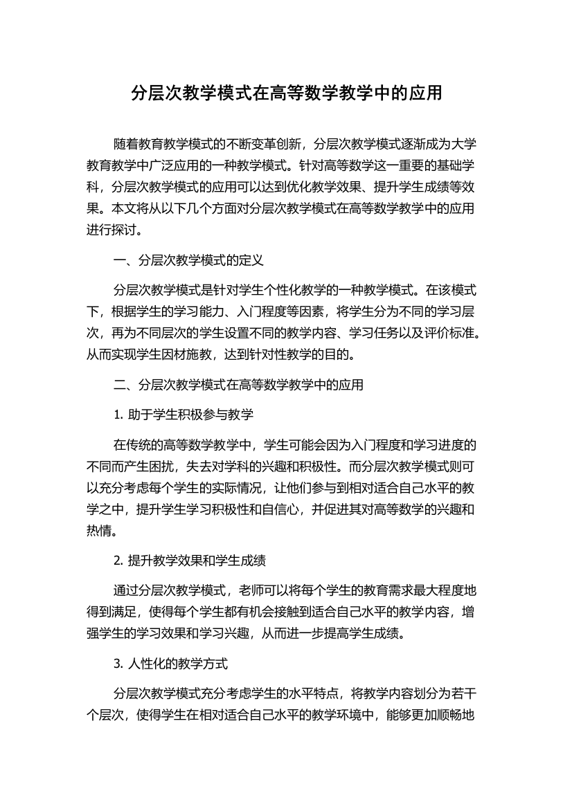 分层次教学模式在高等数学教学中的应用