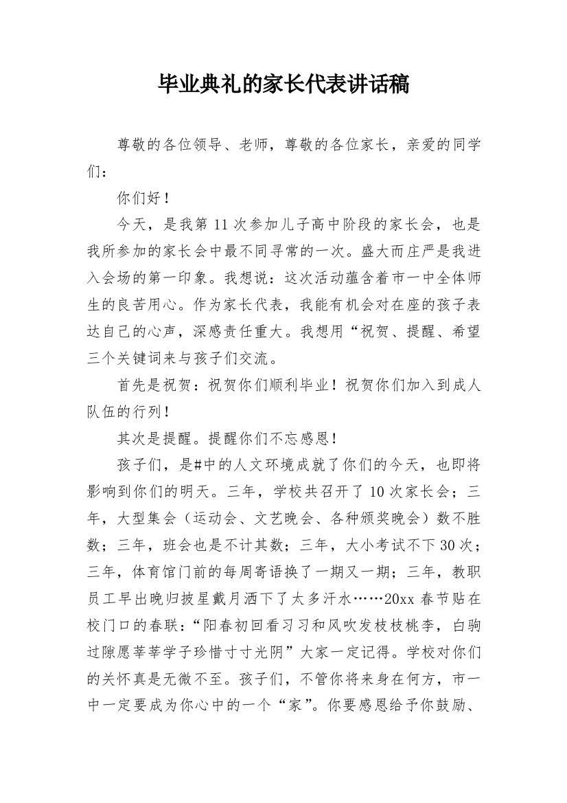 毕业典礼的家长代表讲话稿_1