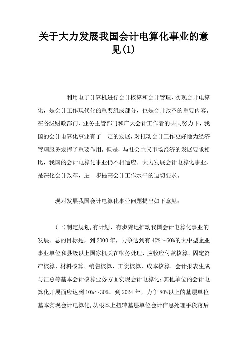 关于大力发展我国会计电算化事业的意见10