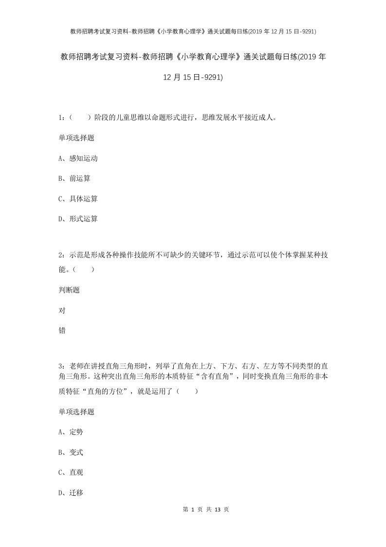 教师招聘考试复习资料-教师招聘小学教育心理学通关试题每日练2019年12月15日-9291