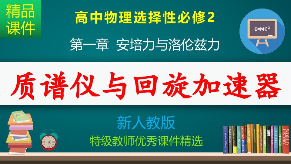 质谱仪与回旋加速器