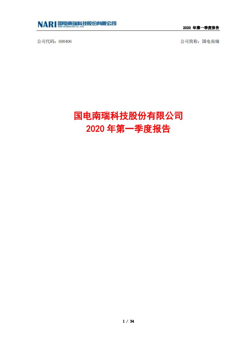 上交所-国电南瑞2020年第一季度报告-20200429