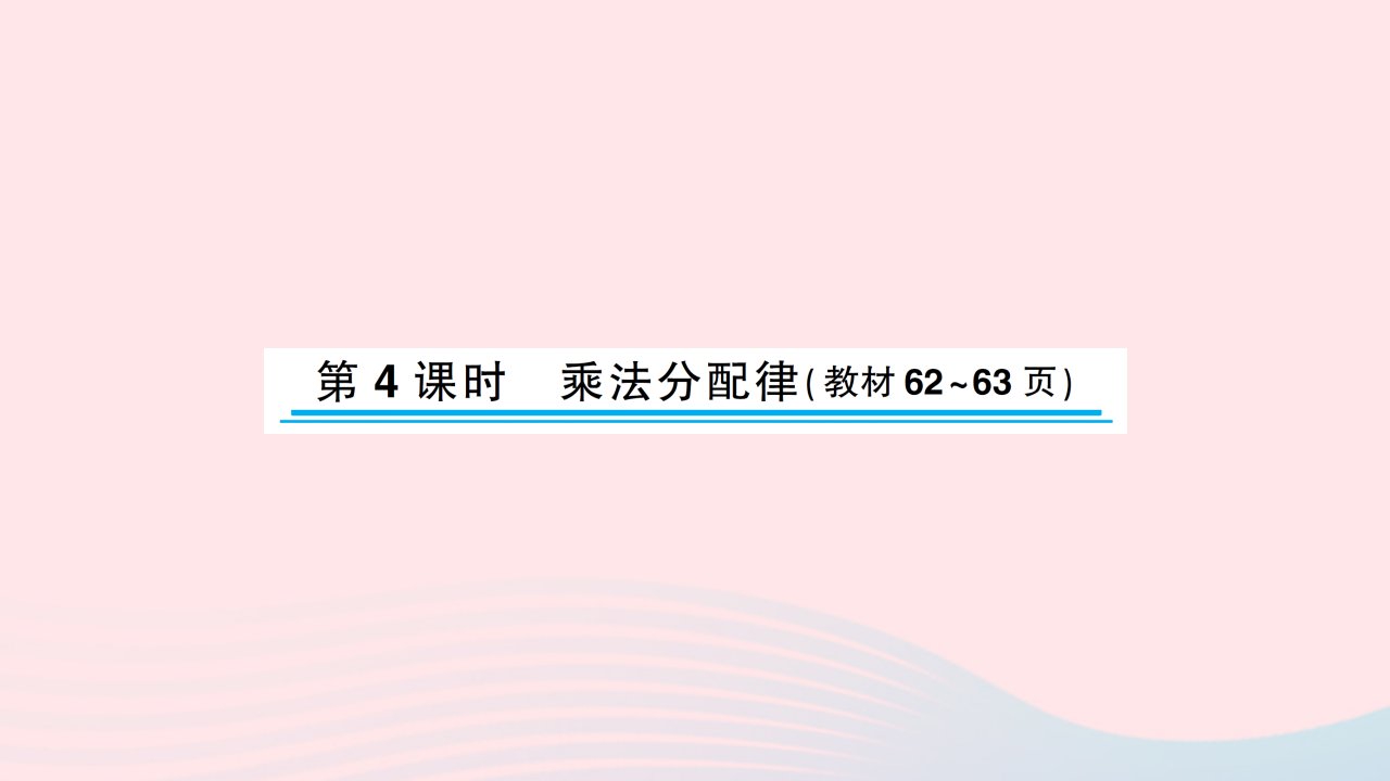 2023四年级数学下册六运算律第4课时乘法分配律习题课件苏教版