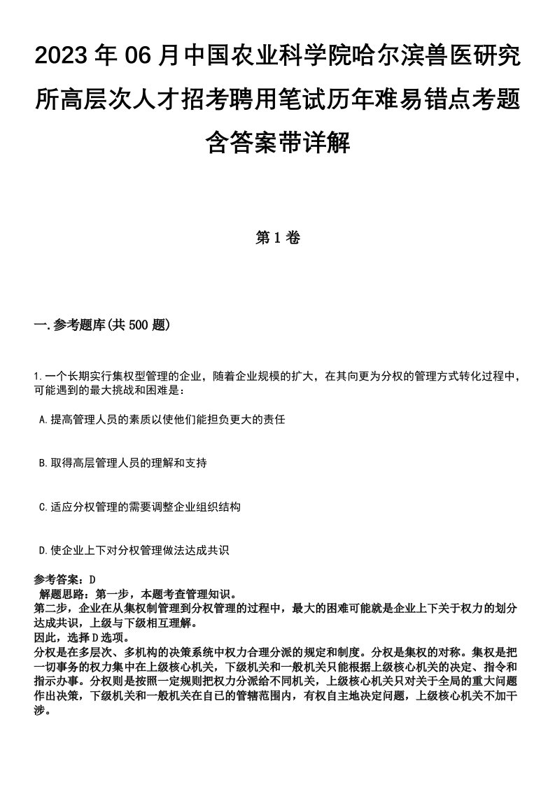 2023年06月中国农业科学院哈尔滨兽医研究所高层次人才招考聘用笔试历年难易错点考题含答案带详解