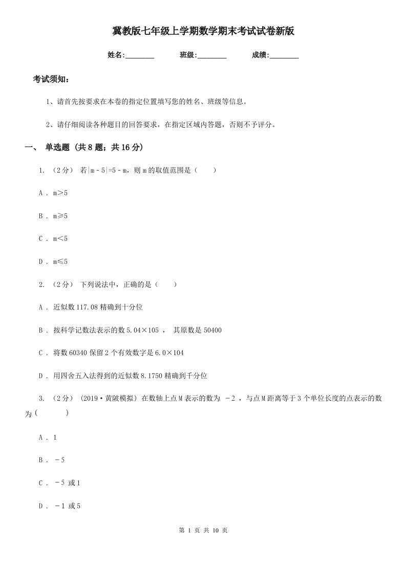 冀教版七年级上学期数学期末考试试卷新版