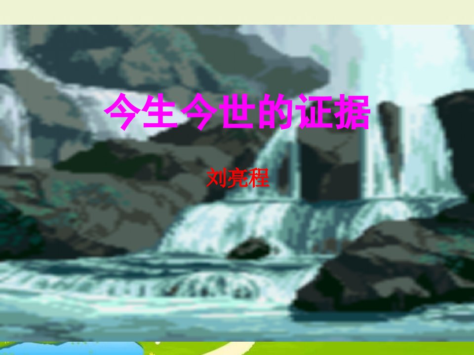 2016苏教版语文必修一第3专题《今生今世的证据》