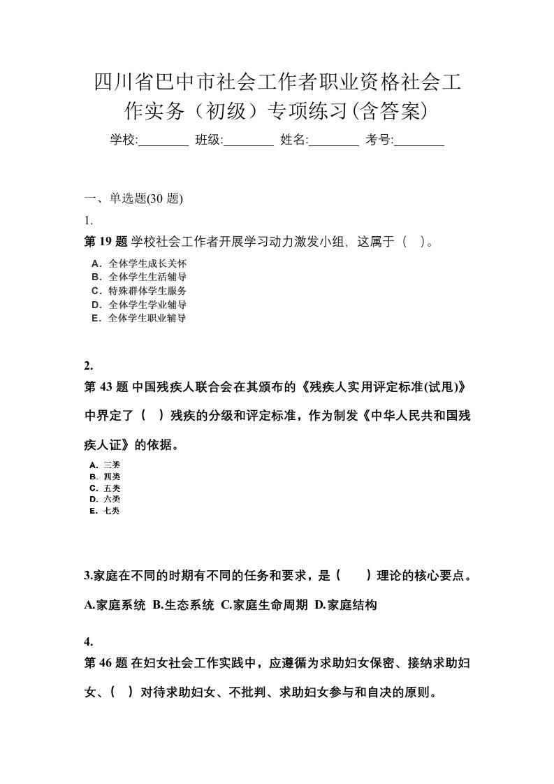 四川省巴中市社会工作者职业资格社会工作实务初级专项练习含答案