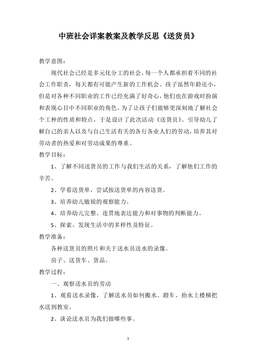 中班社会详案教案及教学反思《送货员》